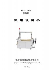 全自動(dòng)打包機(jī)MH-102A