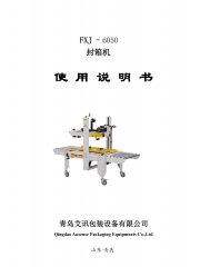 半自動(dòng)封箱機(jī)FXJ-6050