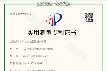 青島艾訊裝箱機(jī)專(zhuān)利申請(qǐng)獲得通過(guò)